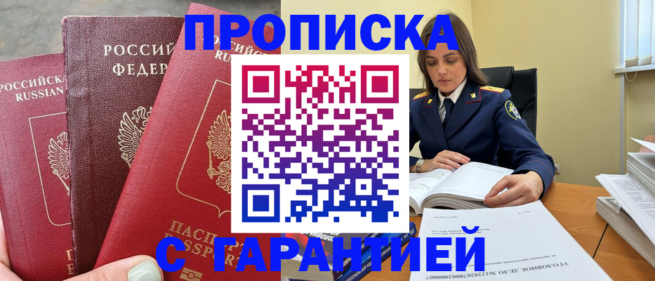 прописка ребенка в Прохладном